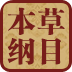 本草纲目